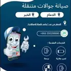صيانه جوالات متنقله