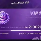 بيع حساب توب توب vip12 وقبيله 6