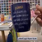 كوب المعلم
