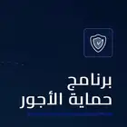 مدد ازالة ملاحظة حماية الاجور مدد