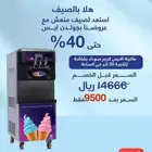 عروض مكائن الايسكريم من جولدن ايس