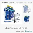 فلتر نقي 7 مراحل معاه خزان وحنفيه مستعمل كل ال
