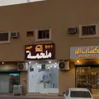 مشروع ملحمة