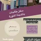 سكن طالبات وموظفات طيبة المدينة المنورة