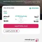 تذكره من أبها إلى الدمام تاريخ 29