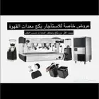 تاجير ادوات المقاهي وضيافات