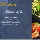 دايت رجيم انظمة غذائية كارب سايكل