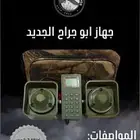 جهاز ابو جراح الجديد