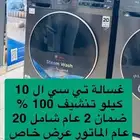 غسالة تي سي ال تنشيف 100