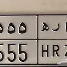 للبيع لوحة مميزة م ر ه 555