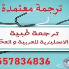 ترجمة تقرير طبي معتمد