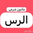 مأذون شرعي