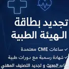 تجديد   دورات   ساعات اضافيه   شهادات ( جميع مايخص الصحيين)