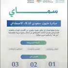 دورات مبادرة سماي الذكاء الاصطناعي