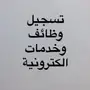 وظائف وخدمات إلكترونية - سهولة التسجيل والبحث!