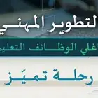 دورات التطوير المهني التعليمي للمعلمات والمعلمين