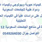 مدرس كيمياء حيوية وبيولوجي للتحضيري والجامعات