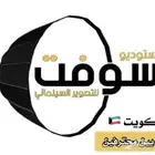 مصور الكويت ( زواجات - مناسبات - مؤتمرات - منتجات - عقارات)