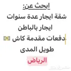 مطلوب شقة ايجار عدة سنوات ((بدفعات مقدمة كاش ))