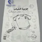 مصنع اكياس بلاستيك اكياس ملابس