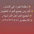معلمه رياضيات خصوصيه بالدمام
