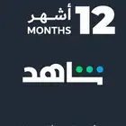 شاهد و نتفلكس سنوي