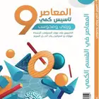 كتاب المعاصر 9 pdf