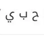 لوحه خصوصي مميزه ح ب ي