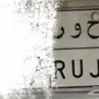 لوحه بإسم حور