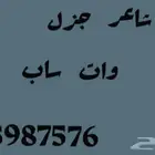 شاعر. جزل. لقصايد وتسجيل ال