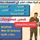 نشر بحوث التميز الصحي في مجلات سكوبس بأفضل الأسعار