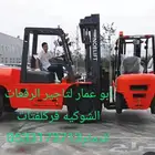 فوركلفتات رافعات شوكية وخصم لزباننا الكرام سعر خاص الدمام