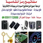 فتح سيارات وبرمجة جميع أنواع المفاتيح