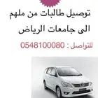 توصيل طالبات