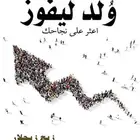 كتاب ولد ليفوز   اعثر على نجاحك