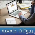 بحوثات جامعيه مشاريع برمجيه حل واجبات تنسيق بحوثات اسايمنت