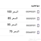 ارقام سوا مميزه