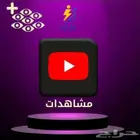 زيادة مشاهدات يوتيوب عرب