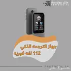 جهاز مترجم لغة محمول مطور