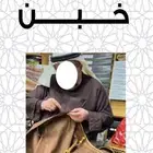 خبن البشوت والمشالح