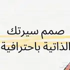 تصميم سيرة الذاتية و CV