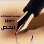 تجديد استمارات خصوصي بدون (فحص) 
