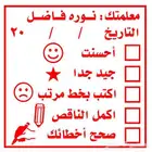 أختام جاهزة للمعلمين والمعلمات   وف ر وقتك في التصحيح