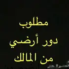 مطلوب دور ارضي للبيع من المالك