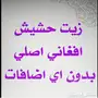 l الزيت الافغاني الخام للشعر 