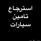 الغاء تامين مركبات واستعادة المبلغ