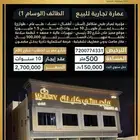 عرض حصري للمشتري فقط عمارة تجاري