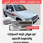 خط هايلوكس 2004 غمارتين أصلي