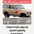 خط لاندكروزر صالون 85 - 86