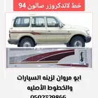 خط لاندكروزر صالون 94